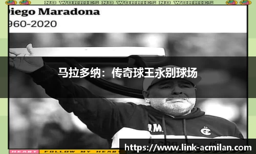 马拉多纳：传奇球王永别球场