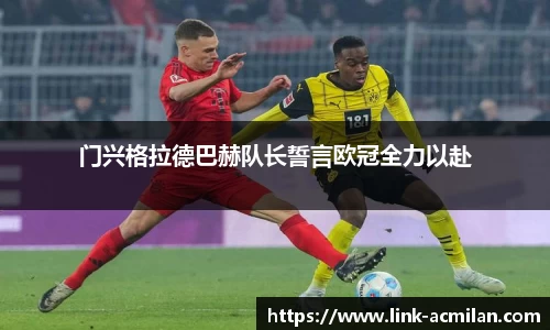 门兴格拉德巴赫队长誓言欧冠全力以赴