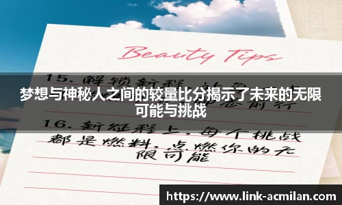 梦想与神秘人之间的较量比分揭示了未来的无限可能与挑战
