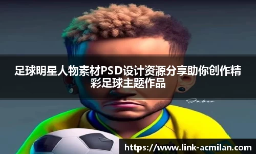 足球明星人物素材PSD设计资源分享助你创作精彩足球主题作品