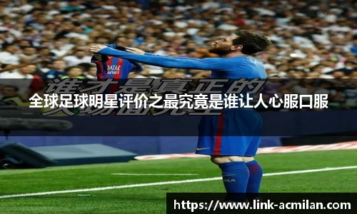 全球足球明星评价之最究竟是谁让人心服口服