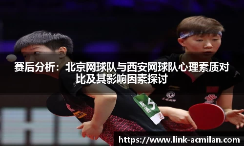 赛后分析：北京网球队与西安网球队心理素质对比及其影响因素探讨
